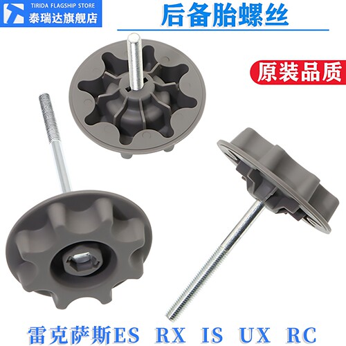 泰瑞达雷克萨斯RXES备胎螺丝