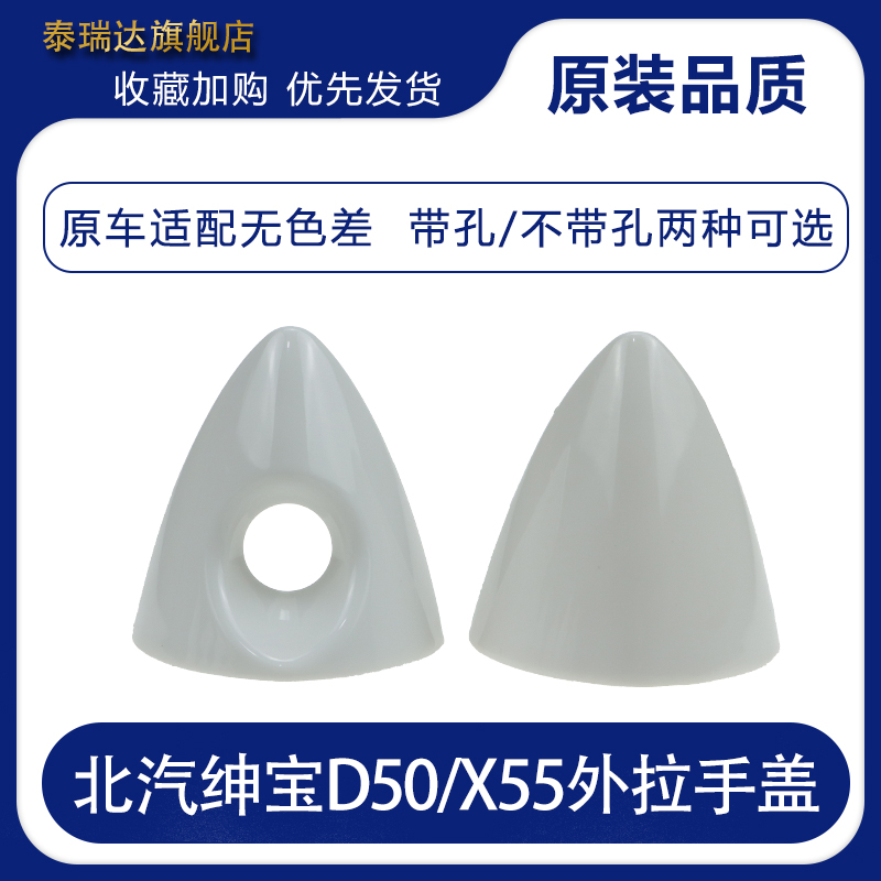 北汽绅宝d50车门外拉手小盖