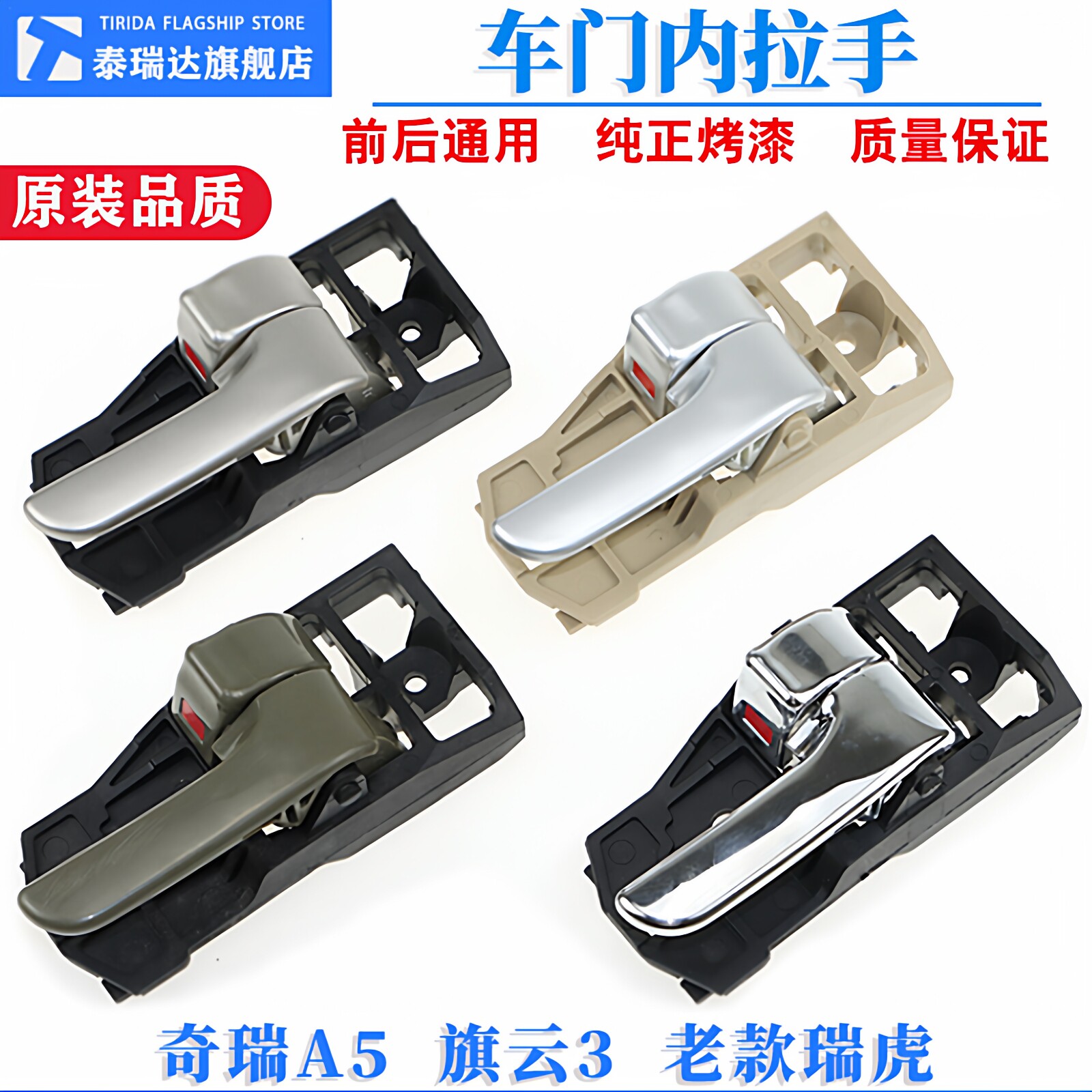 奇瑞A5 旗云3 老款瑞虎内拉手内扣手车门内把手A516内门把手正品