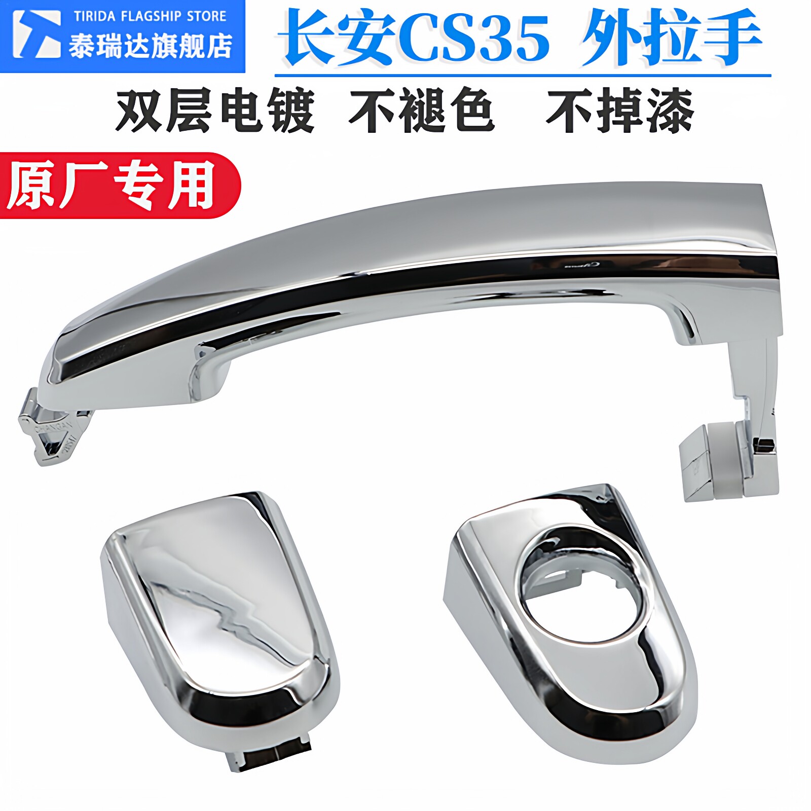 泰瑞达长安CS35车门外拉手把手