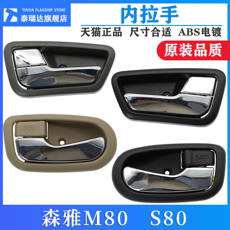 适用森雅s80m80车门内拉手
