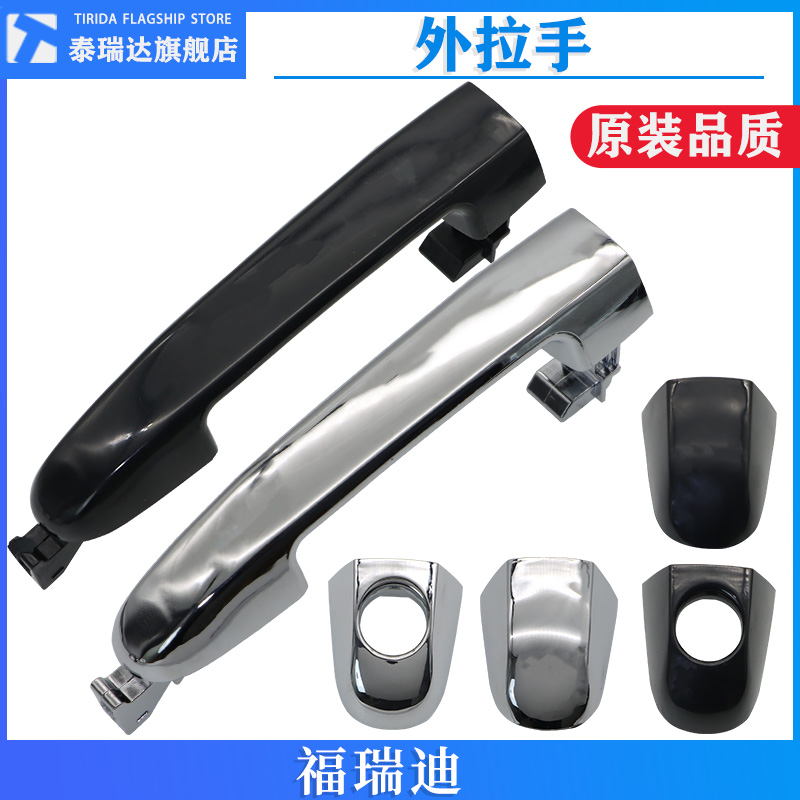 福瑞迪车门外拉手开门拉手