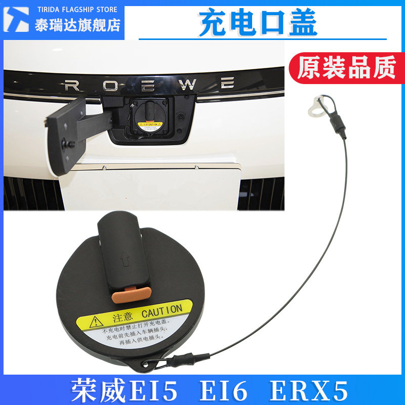 泰瑞达荣威EI5EI6充电口盖子