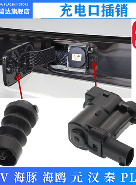 适用比亚迪宋evplus海豚海鸥元汉秦plus充电盖卡扣锁扣销充电口
