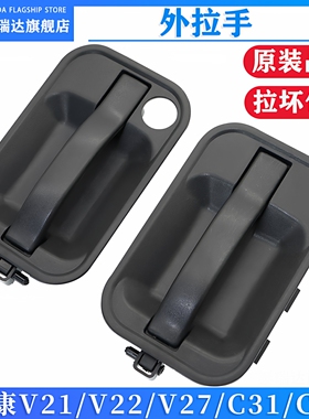 适用东风小康V21/V22/V27前门外拉手C31/C32中门外把手门扣手配件