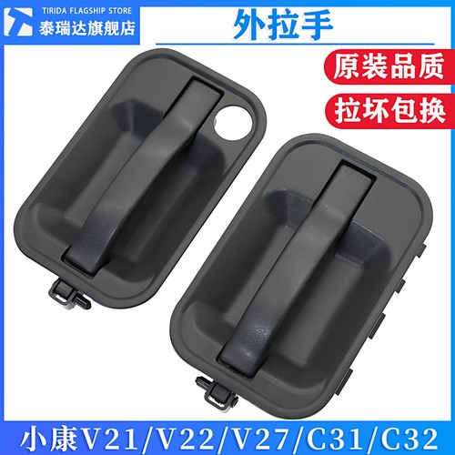 小康V21/V22/V27/C32车门外拉手