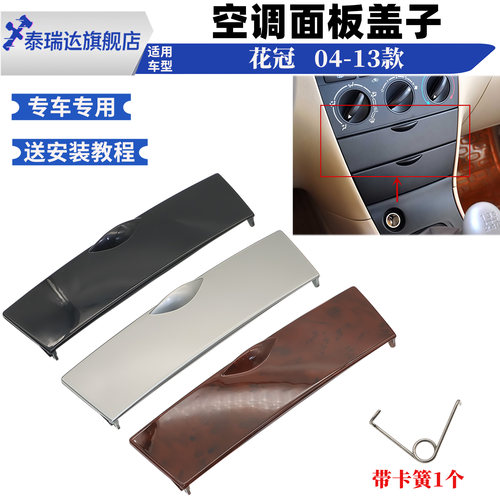 花冠空调面板上盖储物盒盖子