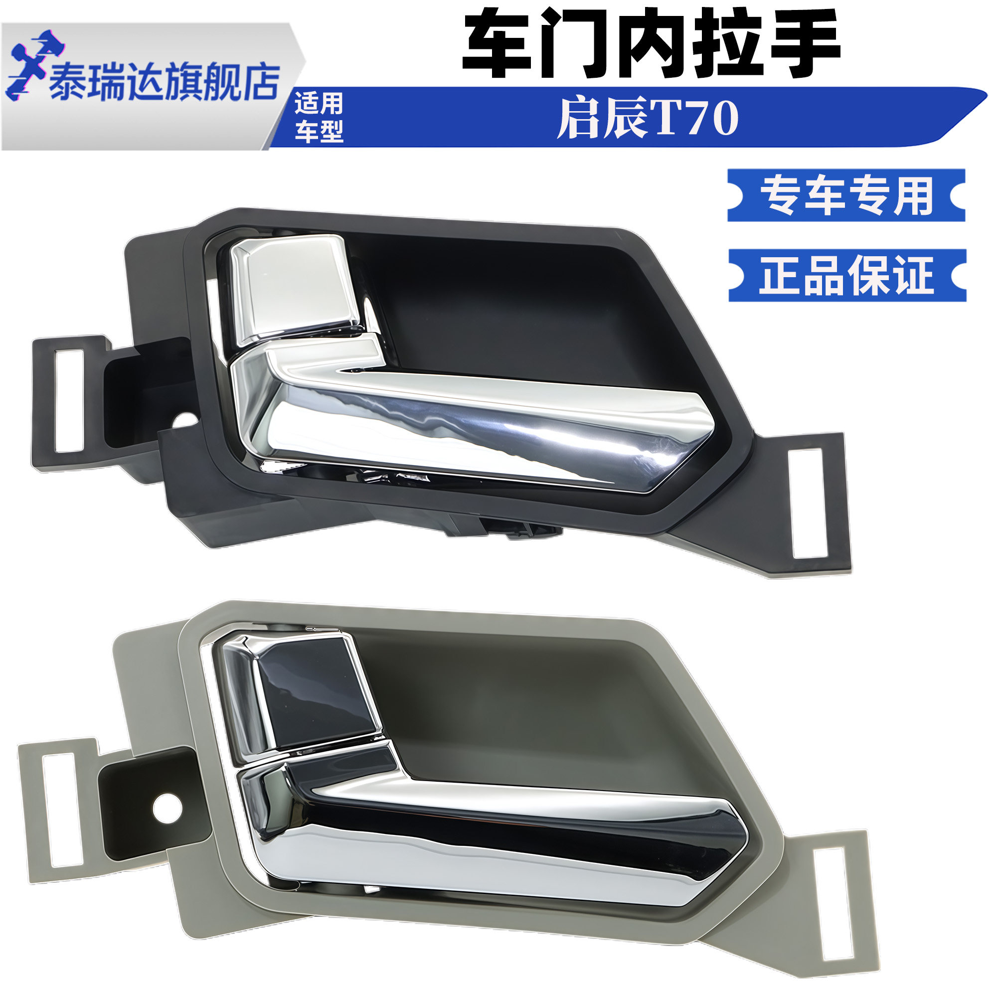 适用于启辰T70内拉手后门左右内拉手车门前后内扣手内把内开手架