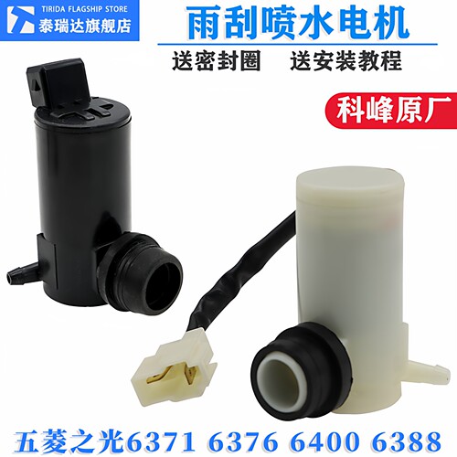 五菱之光雨刮器喷水壶电机