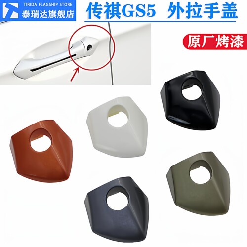 传祺GS5速博外拉手盖门把手锁盖