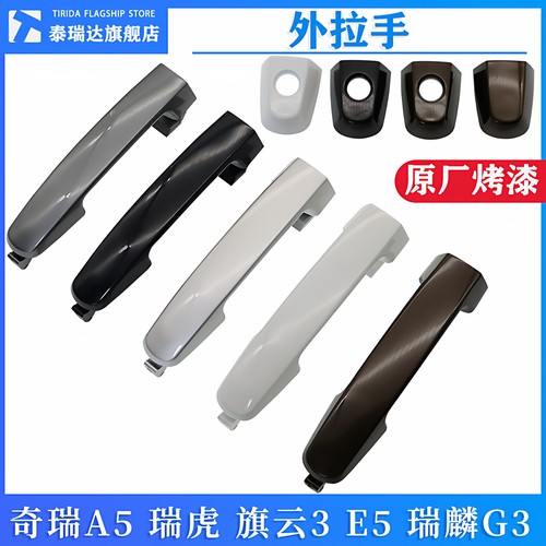奇瑞A5旗云3瑞虎3车门外把手盖