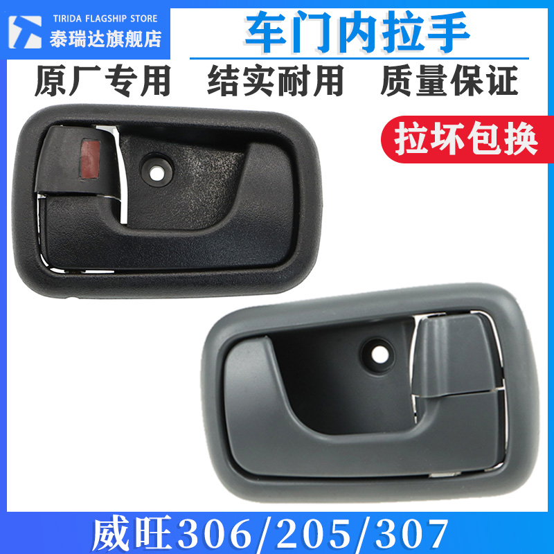 泰瑞达威旺306前门内拉手内扣手