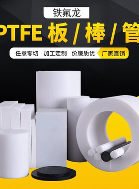 白色铁氟龙板耐高温PTFE板四氟板黑色铁氟龙板聚四氟乙烯板加工