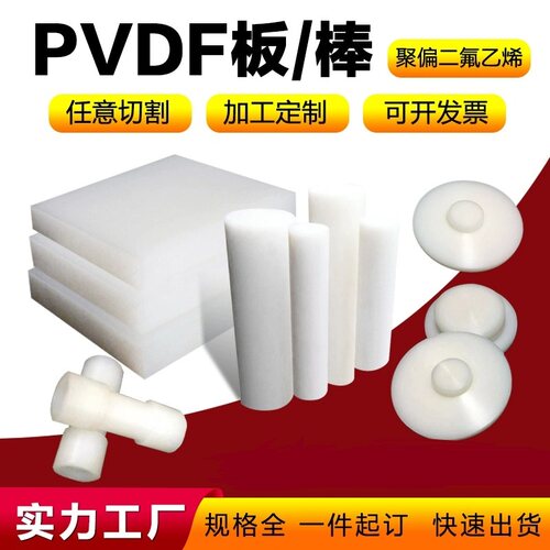 PVDF板 PCTFE棒 聚三氟乙烯板 钢氟龙PVDF棒聚偏二氟乙烯板 PFA棒