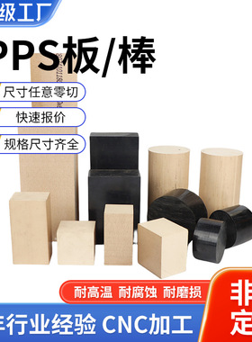 本色PPS板材耐高温聚苯硫醚加纤黑色耐磨GF40PPS圆棒cnc加工零切