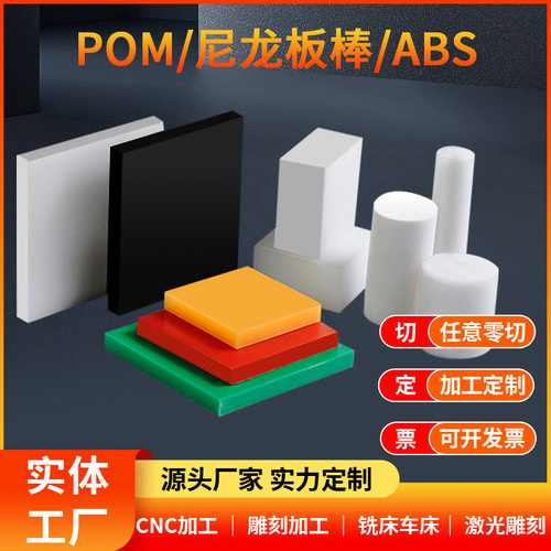 尼龙板POM板尼龙棒聚四氟乙烯板PEEK板ABS板PP板PA66尼龙加工定制