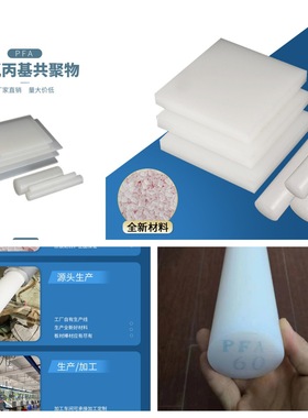 日本大金PFA棒耐腐蚀耐强酸碱聚全氟AP-230PFA板材白色PFA圆棒料