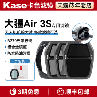 卡色（Kase）大疆Air 3S滤镜cpl偏振镜偏正镜偏光镜nd8/32/128减光镜滤镜套装抗鬼影眩光高清高透风
