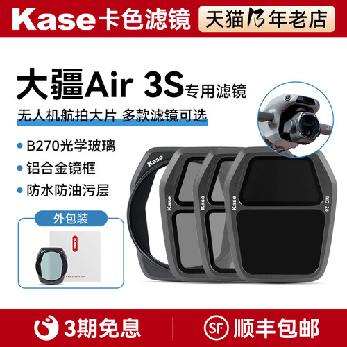 kase卡色适用于大疆Air 3S滤镜cpl偏振镜偏正镜偏光镜nd8/32/128减光镜滤镜套装抗鬼影眩光高清高透风