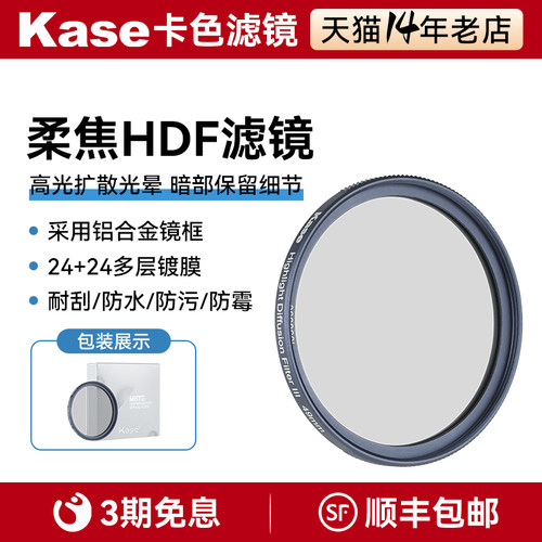 kase/卡色 柔焦镜HDF三代 高光扩散滤镜 49mm 防水防污 为高光增加柔和光晕保持对比摄像摄影滤镜