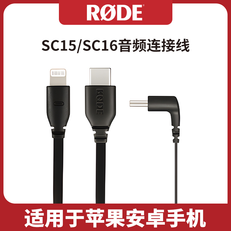rode罗德sc16sc15手机电脑连接线