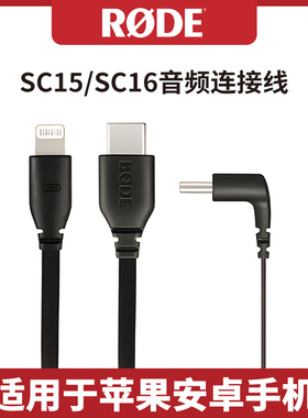 RODE罗德SC16 SC15 手机专用安卓苹果音频连接线 USB-C转Type-C