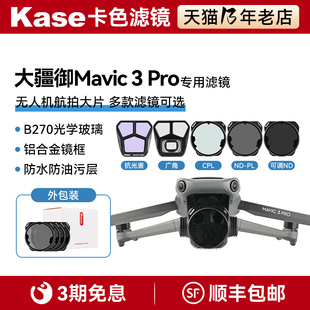 卡色（Kase）大疆 御3 MAVIC 3 PRO cpl偏振镜nd8/16/32-pl减光偏振镜广角镜头抗光害滤镜可调nd1.5-5减光镜