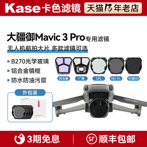 kase卡色适用于大疆 御3MAVIC 3 PRO cpl偏振镜nd8/16/32-pl减光偏振镜广角镜头抗光害滤镜可调nd1.5-5减光镜