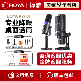 博雅K7/K9电脑麦克风主播专业录音唱歌直播游戏降噪桌面电容话筒