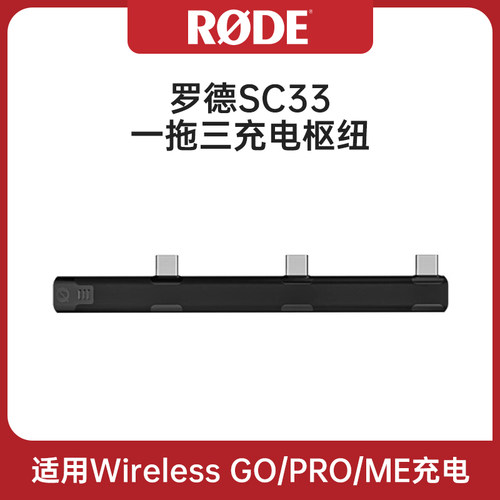 RODE罗德麦克风一拖三充电枢纽适用于Wireless Go III无线领夹麦