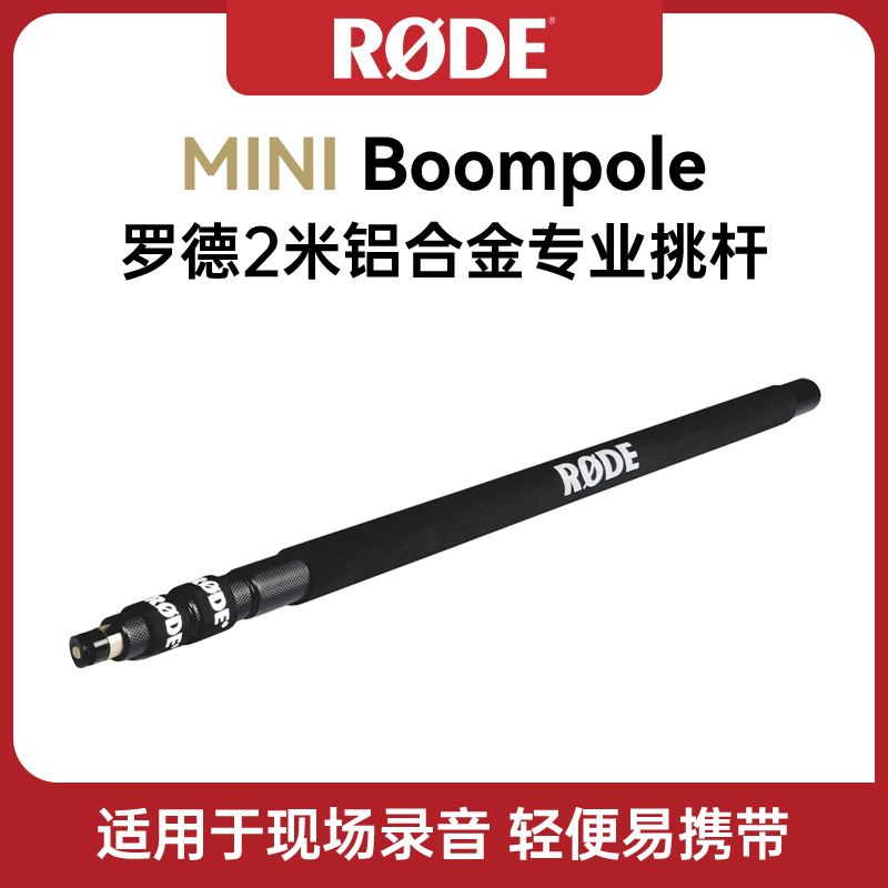 RODE罗德麦克风2米挑杆