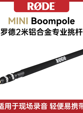 RODE罗德MINI Boompole话筒举杆延长杆2m麦克风铝合金挑杆
