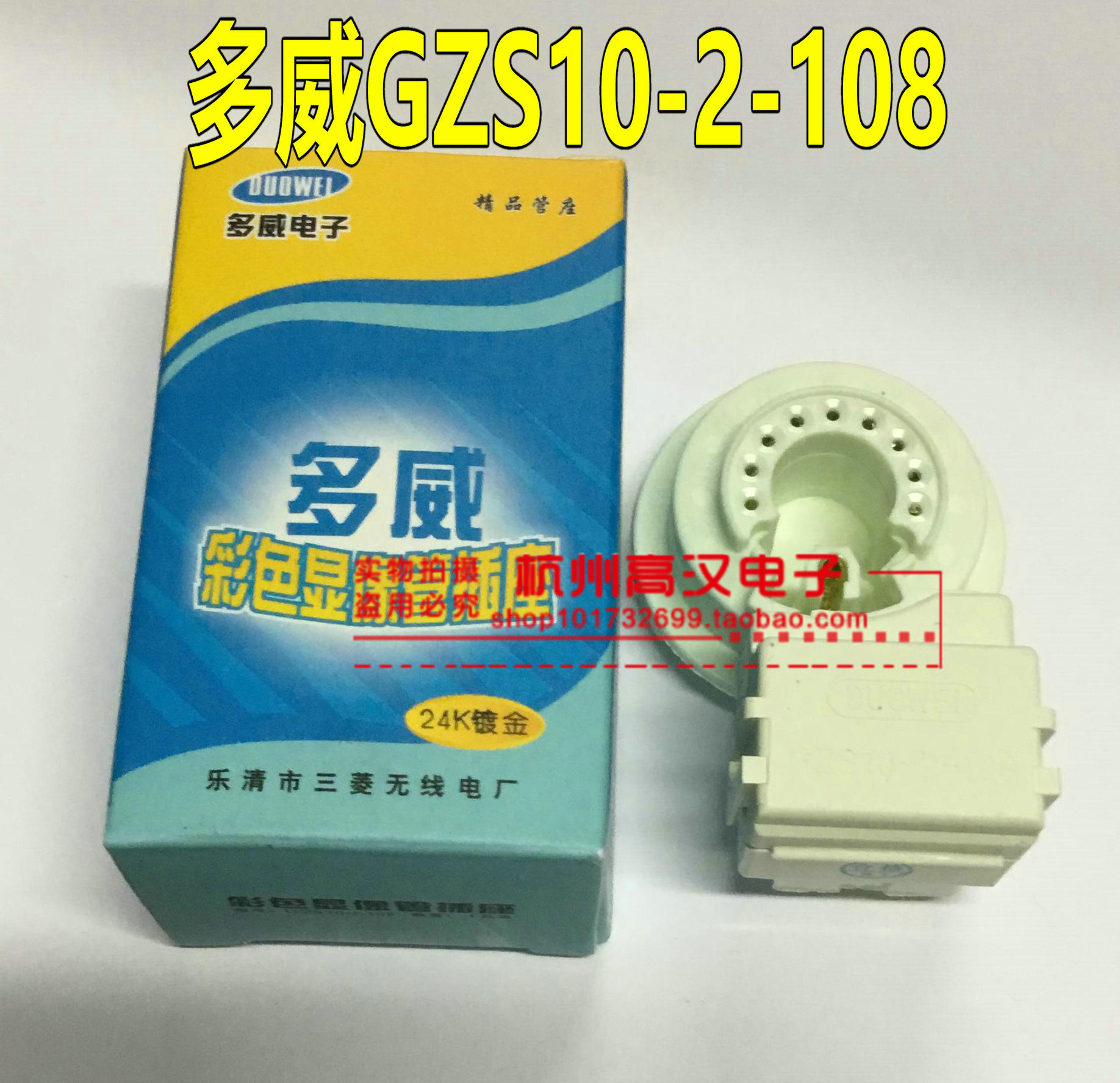 电视机管座 彩电管座 显像管管座 9脚正品多威 GZS10-2-108盒装