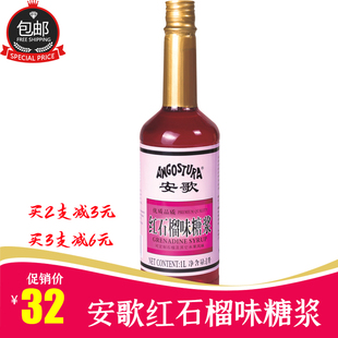 安歌红糖水1L 瓶安歌红石榴风味汁风味糖水玫瑰红西餐鸡尾酒调酒