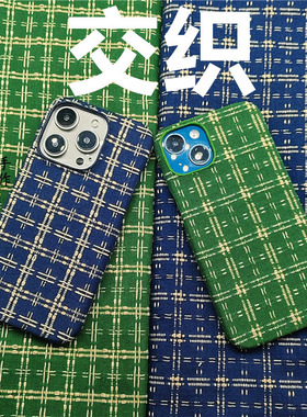 小香风可水洗布艺交织适用于苹果15pro/14plus/13mini/12/11/promax手机壳手工制作情侣XR/XSmax保护套编织款