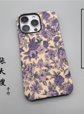 张大嫂原创手作布艺紫色玫瑰适用于小米17PM/15/14/13/12S/11/Ulrta灯芯绒红米K60/K70/K80手机壳note15pro+