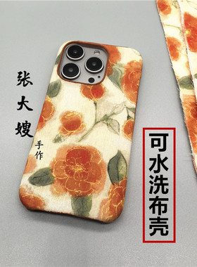 张大嫂橘色大花朵布艺可水洗适用于苹果15pro/14plus情侣13mini/12/11手机壳耐脏小众iPhoneXR/16PM保护套硬