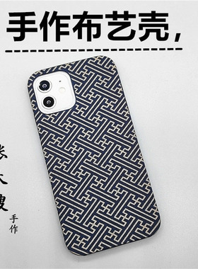 原创新款手工布艺北字纹格适用于苹果14/13mini男女款12/11/promax手机壳简约XR/XSmax保护套8plus硬壳7P个性