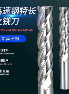 高速钢加长铣刀白钢刀长柄立铣刀长刃4刃特长200L250L300数控铣刀