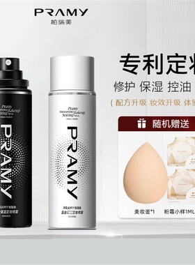 PRAMY/柏瑞美定妆喷雾定妆控油快速定妆携带保湿柔焦雾面