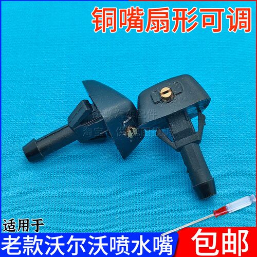 老款沃尔沃喷嘴铜眼可调扇形喷头