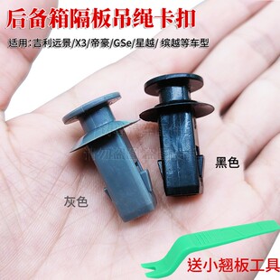 适用吉利缤越帝豪GS远景S1X3后备箱尾门隔板吊绳卡扣吊板绳子卡子