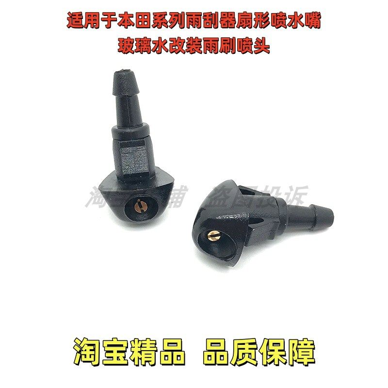 雨刮器改装件雾化扇形喷水头