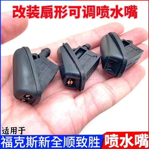 适配江铃福特新全顺途睿欧V362福克斯蒙迪欧玻璃水喷水嘴扇形喷头