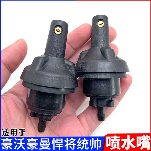 豪沃统帅悍将雨刮喷水嘴玻璃喷头