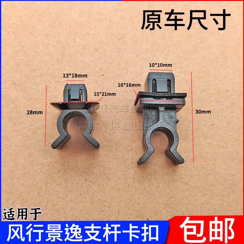 风行景逸引擎盖支撑杆卡扣支杆夹