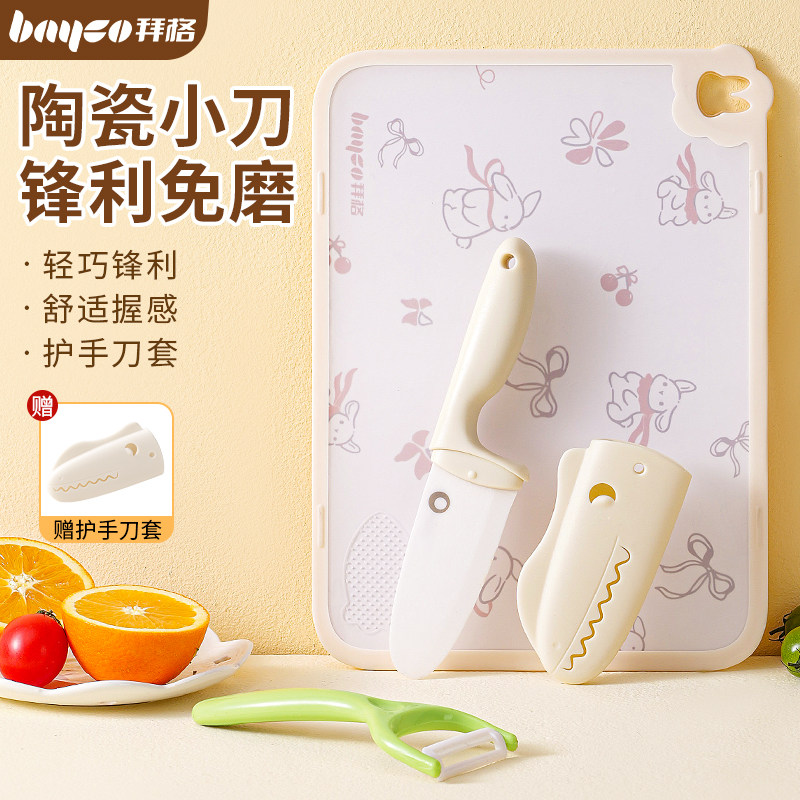 拜格家用陶瓷水果刀案板套装儿童切菜专用小刀食品级办公室削皮刀,厨房/烹饪用具,蔬果刨丝器/瓜果刀,淘宝优惠券,粉丝福利购,淘宝优惠卷