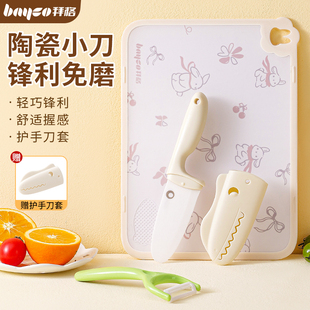 拜格家用陶瓷水果刀案板套装儿童切菜专用小刀食品级办公室削皮刀