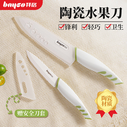 拜格陶瓷刀水果刀家用小刀案板套装宿舍用学生便携切水果刀具套装