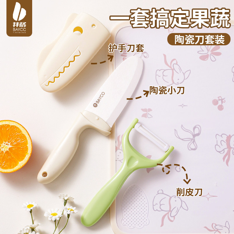 拜格家用陶瓷水果刀儿童切菜专用小刀案板套装办公室食品级削皮刀,厨房/烹饪用具,蔬果刨丝器/瓜果刀,淘宝优惠券,粉丝福利购,淘宝优惠卷